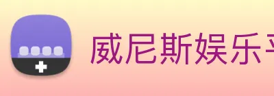 威尼斯娱乐平台 logo